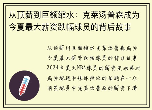 从顶薪到巨额缩水:克莱汤普森成为今夏最大薪资跌幅球员的背后故事
