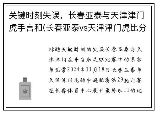 关键时刻失误,长春亚泰与天津津门虎手言和(长春亚泰vs天津津门虎比分预测)