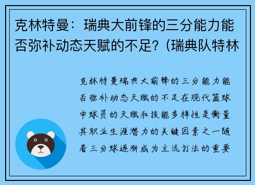 克林特曼:瑞典大前锋的三分能力能否弥补动态天赋的不足?(瑞典队特林)