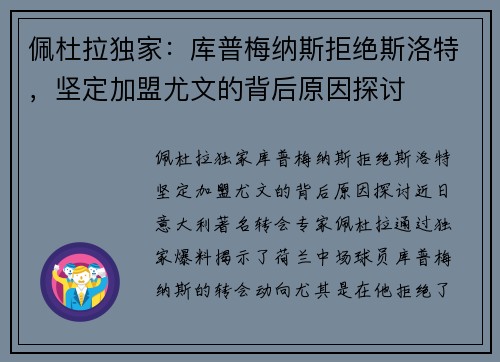 佩杜拉独家:库普梅纳斯拒绝斯洛特,坚定加盟尤文的背后原因探讨