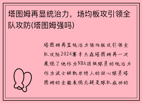 塔图姆再显统治力,场均板攻引领全队攻防(塔图姆强吗)