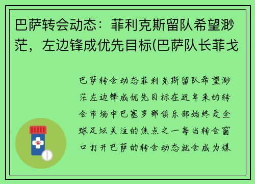 巴萨转会动态:菲利克斯留队希望渺茫,左边锋成优先目标(巴萨队长菲戈)