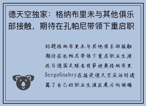 德天空独家:格纳布里未与其他俱乐部接触,期待在孔帕尼带领下重启职业生涯