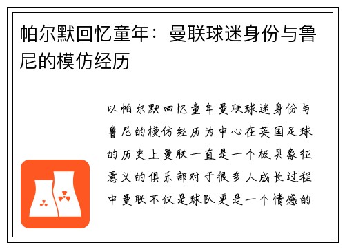 帕尔默回忆童年:曼联球迷身份与鲁尼的模仿经历