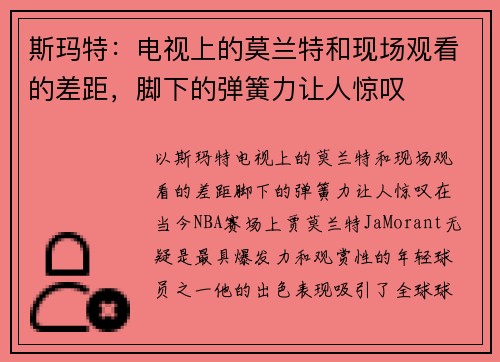 斯玛特:电视上的莫兰特和现场观看的差距,脚下的弹簧力让人惊叹