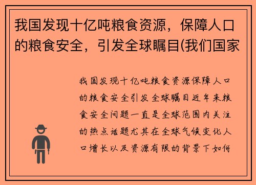 我国发现十亿吨粮食资源,保障人口的粮食安全,引发全球瞩目(我们国家粮食产量)