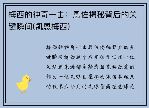 梅西的神奇一击:恩佐揭秘背后的关键瞬间(凯恩梅西)