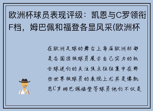 欧洲杯球员表现评级:凯恩与C罗领衔F档,姆巴佩和福登各显风采(欧洲杯各队球员及效力俱乐部)