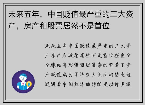 未来五年,中国贬值最严重的三大资产,房产和股票居然不是首位