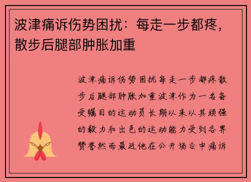 波津痛诉伤势困扰:每走一步都疼,散步后腿部肿胀加重