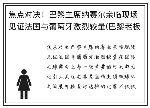 焦点对决!巴黎主席纳赛尔亲临现场见证法国与葡萄牙激烈较量(巴黎老板纳赛尔背景)