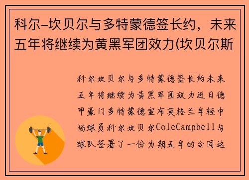 科尔-坎贝尔与多特蒙德签长约,未来五年将继续为黄黑军团效力(坎贝尔斯科特百度百科)