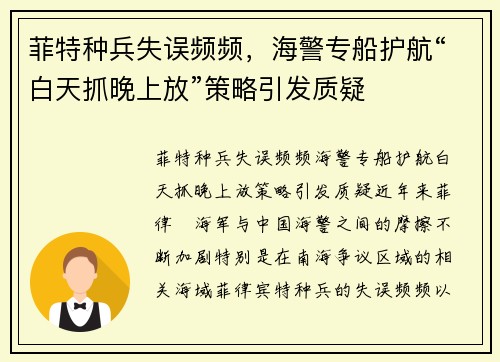 菲特种兵失误频频，海警专船护航“白天抓晚上放”策略引发质疑