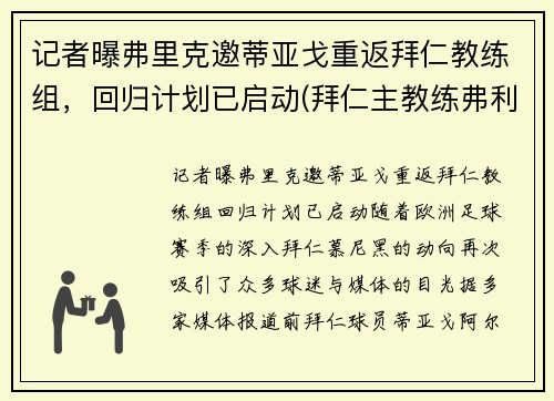 记者曝弗里克邀蒂亚戈重返拜仁教练组，回归计划已启动(拜仁主教练弗利克简历)