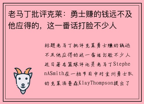 老马丁批评克莱:勇士赚的钱远不及他应得的,这一番话打脸不少人