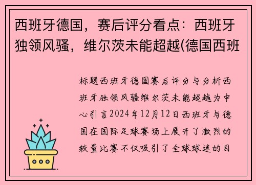 西班牙德国，赛后评分看点：西班牙独领风骚，维尔茨未能超越(德国西班牙比赛结果)