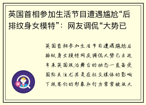 英国首相参加生活节目遭遇尴尬“后排纹身女模特”:网友调侃“大势已去”