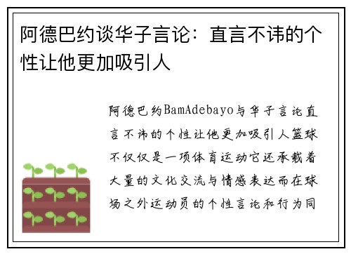 阿德巴约谈华子言论：直言不讳的个性让他更加吸引人