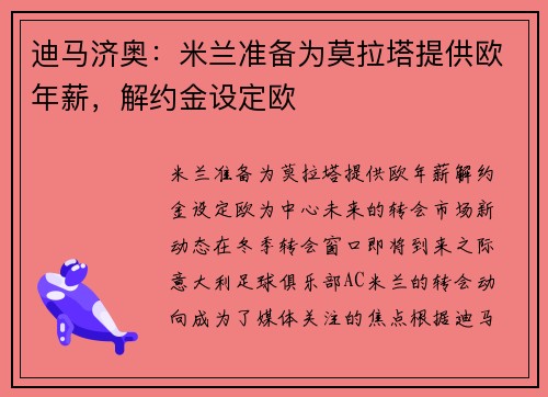 迪马济奥：米兰准备为莫拉塔提供欧年薪，解约金设定欧
