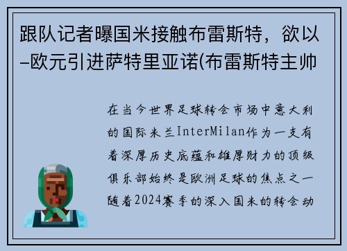 跟队记者曝国米接触布雷斯特，欲以-欧元引进萨特里亚诺(布雷斯特主帅)
