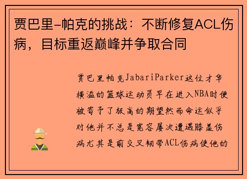 贾巴里-帕克的挑战：不断修复ACL伤病，目标重返巅峰并争取合同