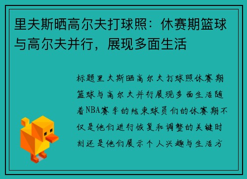 里夫斯晒高尔夫打球照：休赛期篮球与高尔夫并行，展现多面生活