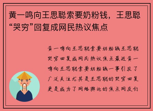 黄一鸣向王思聪索要奶粉钱，王思聪“哭穷”回复成网民热议焦点