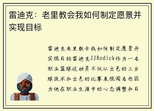 雷迪克：老里教会我如何制定愿景并实现目标