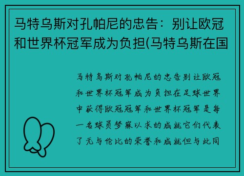 马特乌斯对孔帕尼的忠告：别让欧冠和世界杯冠军成为负担(马特乌斯在国米)