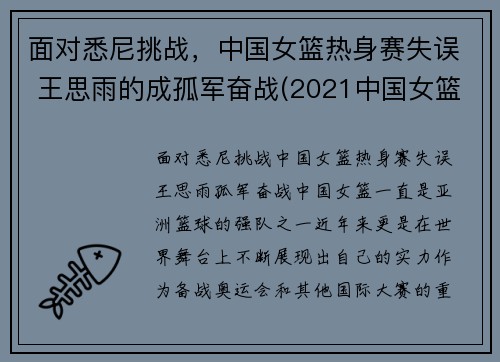 面对悉尼挑战，中国女篮热身赛失误 王思雨的成孤军奋战(2021中国女篮王思雨)