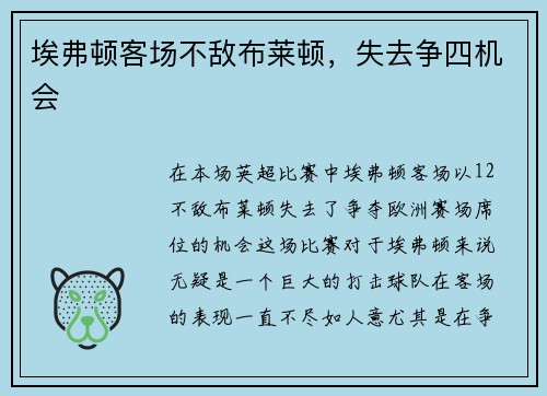 埃弗顿客场不敌布莱顿，失去争四机会