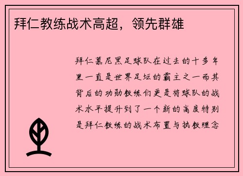 拜仁教练战术高超，领先群雄