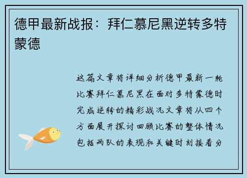 德甲最新战报:拜仁慕尼黑逆转多特蒙德