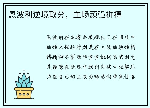 恩波利逆境取分，主场顽强拼搏