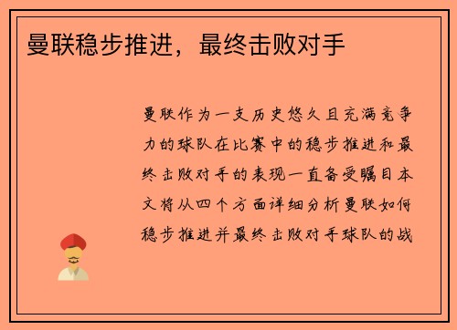 曼联稳步推进，最终击败对手