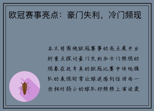 欧冠赛事亮点：豪门失利，冷门频现