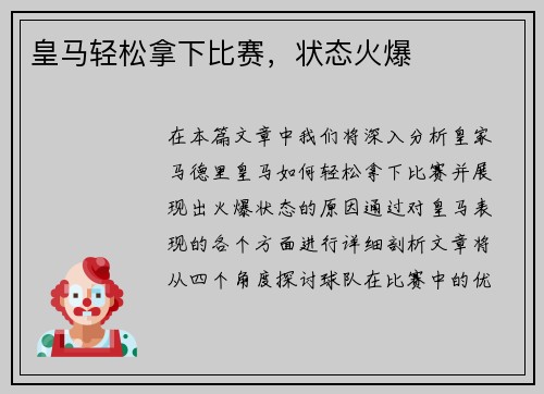 皇马轻松拿下比赛，状态火爆