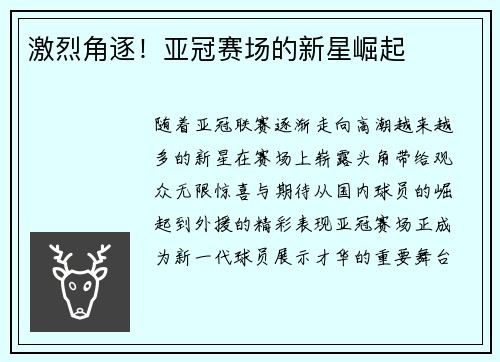 激烈角逐！亚冠赛场的新星崛起