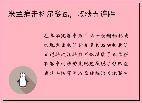 米兰痛击科尔多瓦，收获五连胜