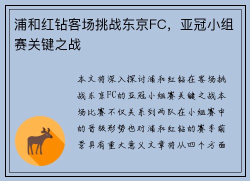 浦和红钻客场挑战东京FC，亚冠小组赛关键之战