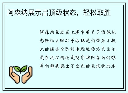 阿森纳展示出顶级状态，轻松取胜