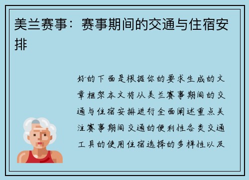 美兰赛事：赛事期间的交通与住宿安排