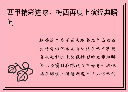 西甲精彩进球：梅西再度上演经典瞬间