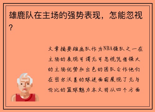 雄鹿队在主场的强势表现，怎能忽视？