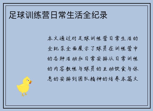 足球训练营日常生活全纪录