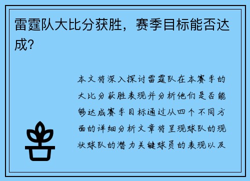 雷霆队大比分获胜,赛季目标能否达成?