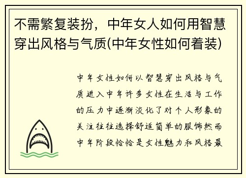 不需繁复装扮，中年女人如何用智慧穿出风格与气质(中年女性如何着装)