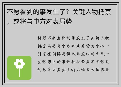 不愿看到的事发生了？关键人物抵京，或将与中方对表局势