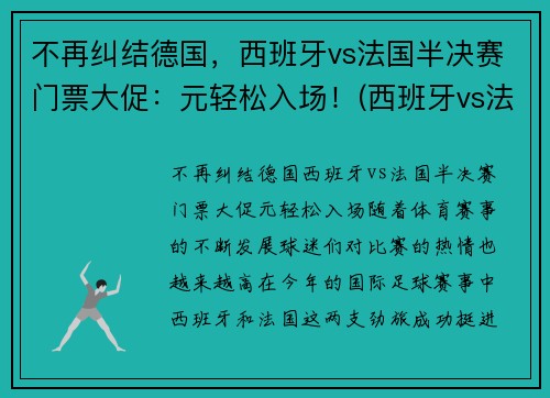 不再纠结德国，西班牙vs法国半决赛门票大促：元轻松入场！(西班牙vs法国国际友谊赛)