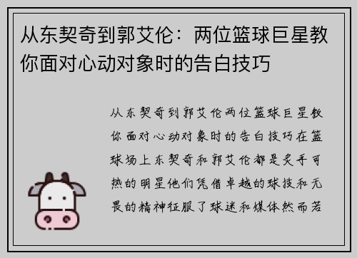 从东契奇到郭艾伦：两位篮球巨星教你面对心动对象时的告白技巧